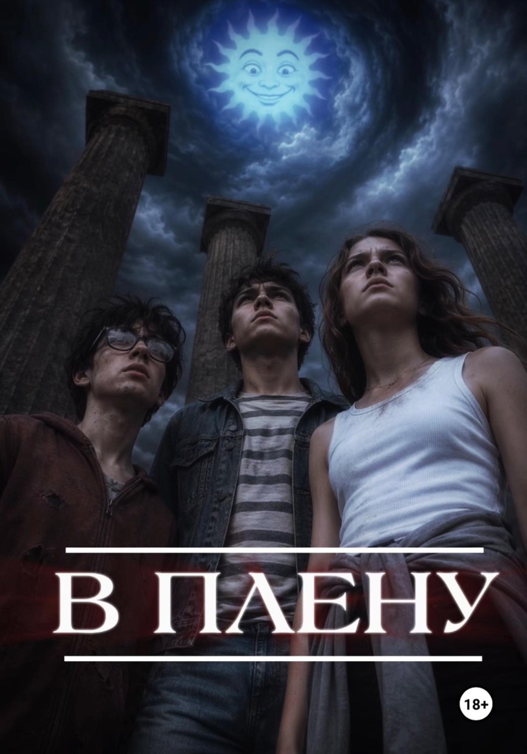 Обложка книги «В плену»