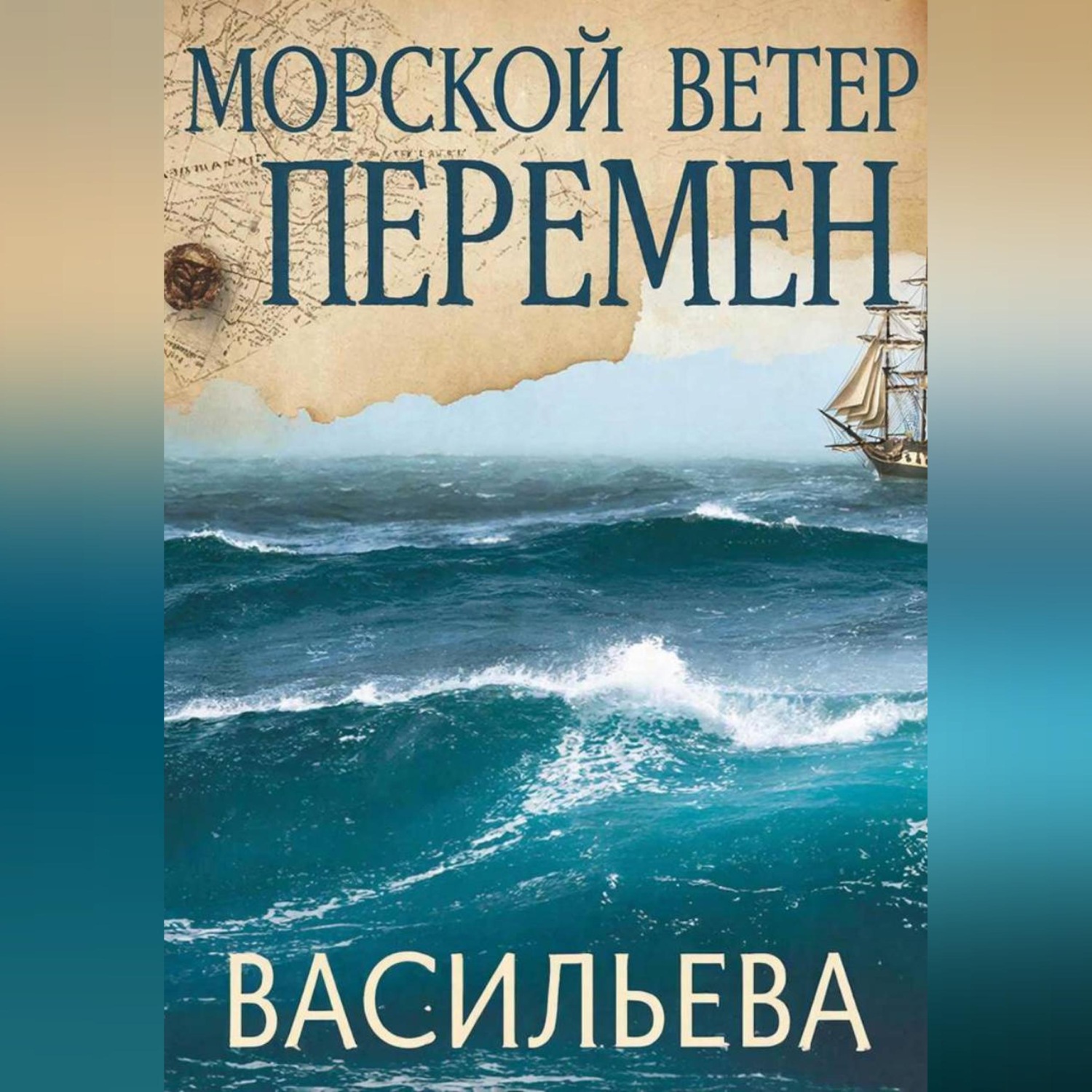 Обложка книги «Морской ветер перемен»