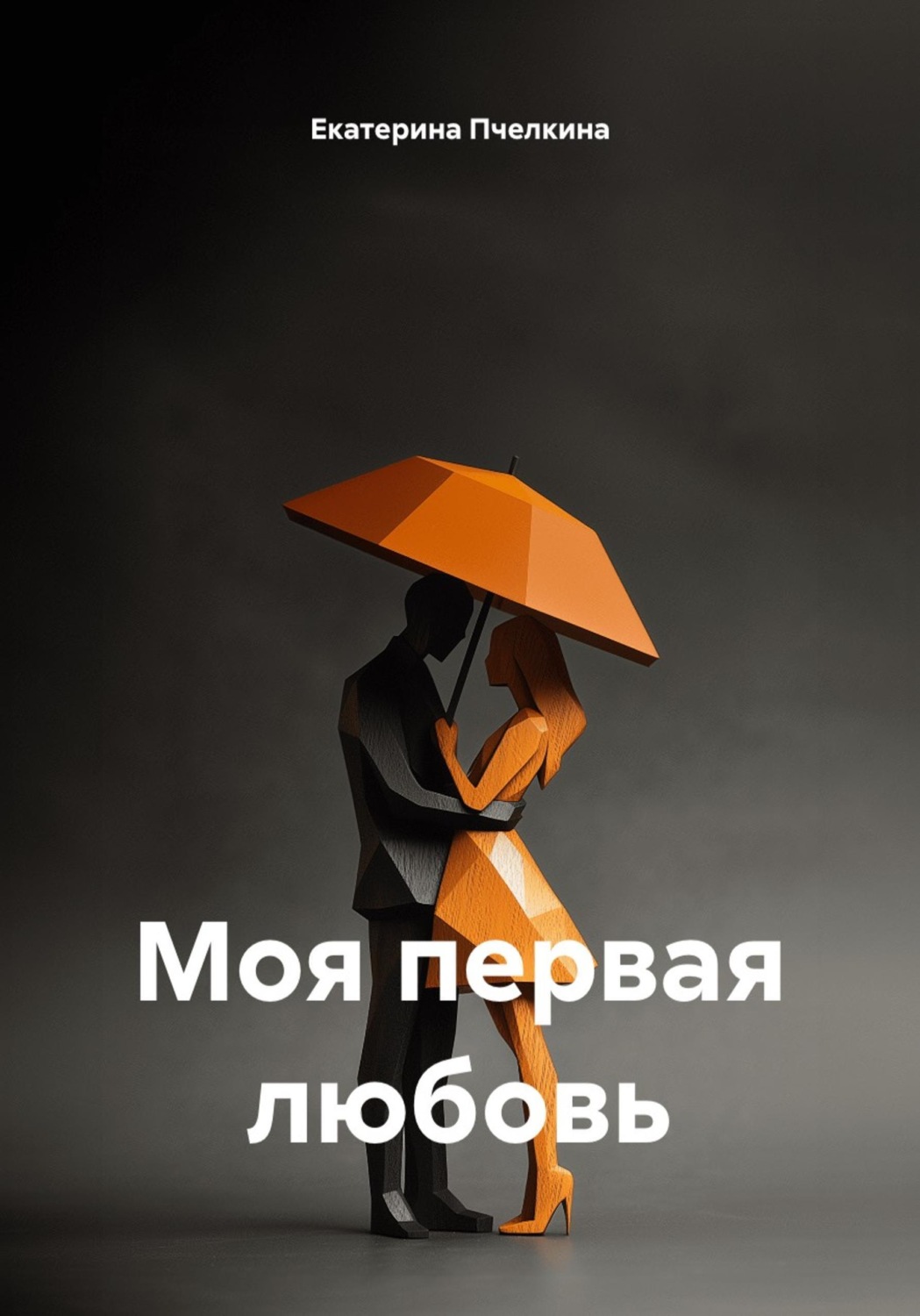 Обложка книги «Моя первая любовь»