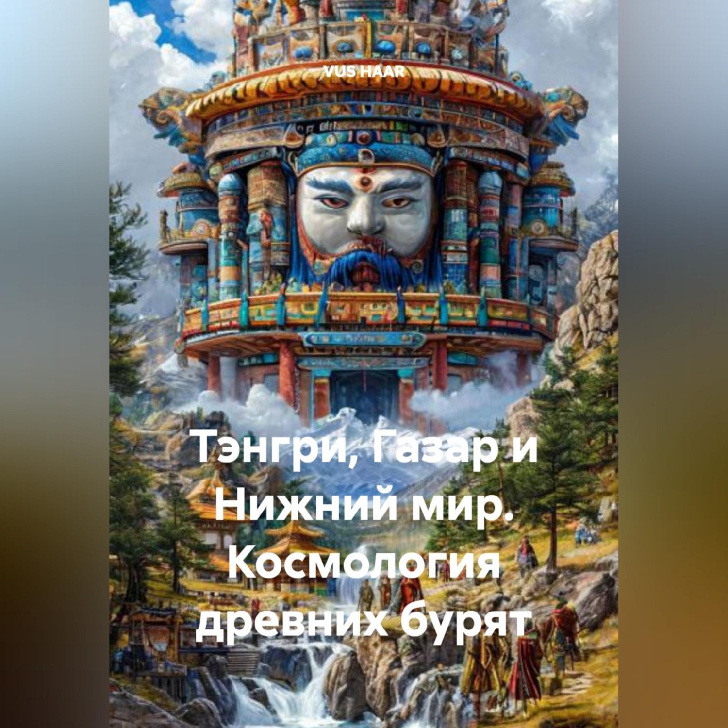 Обложка книги «Тэнгри, Газар и Нижний мир. Космология древних бурят»