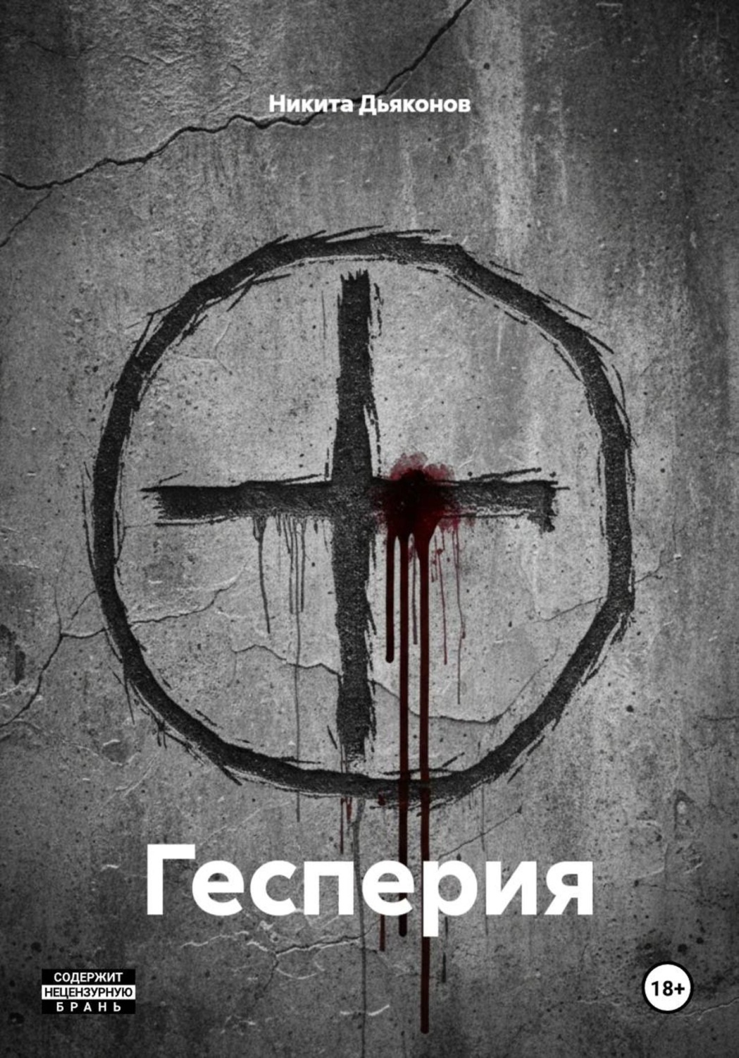 Обложка книги «Гесперия»