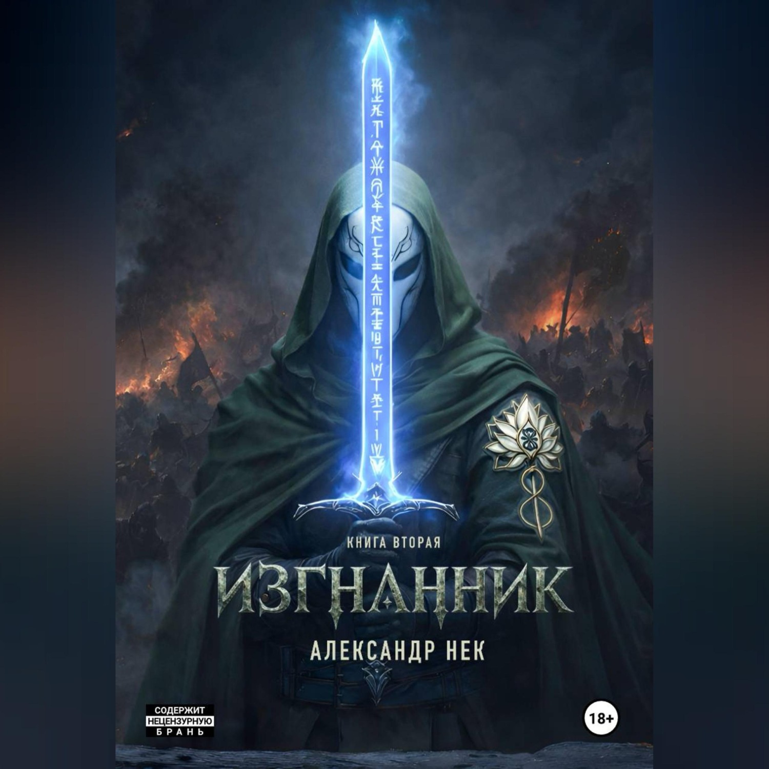 Обложка книги «Изгнанник. Книга вторая»
