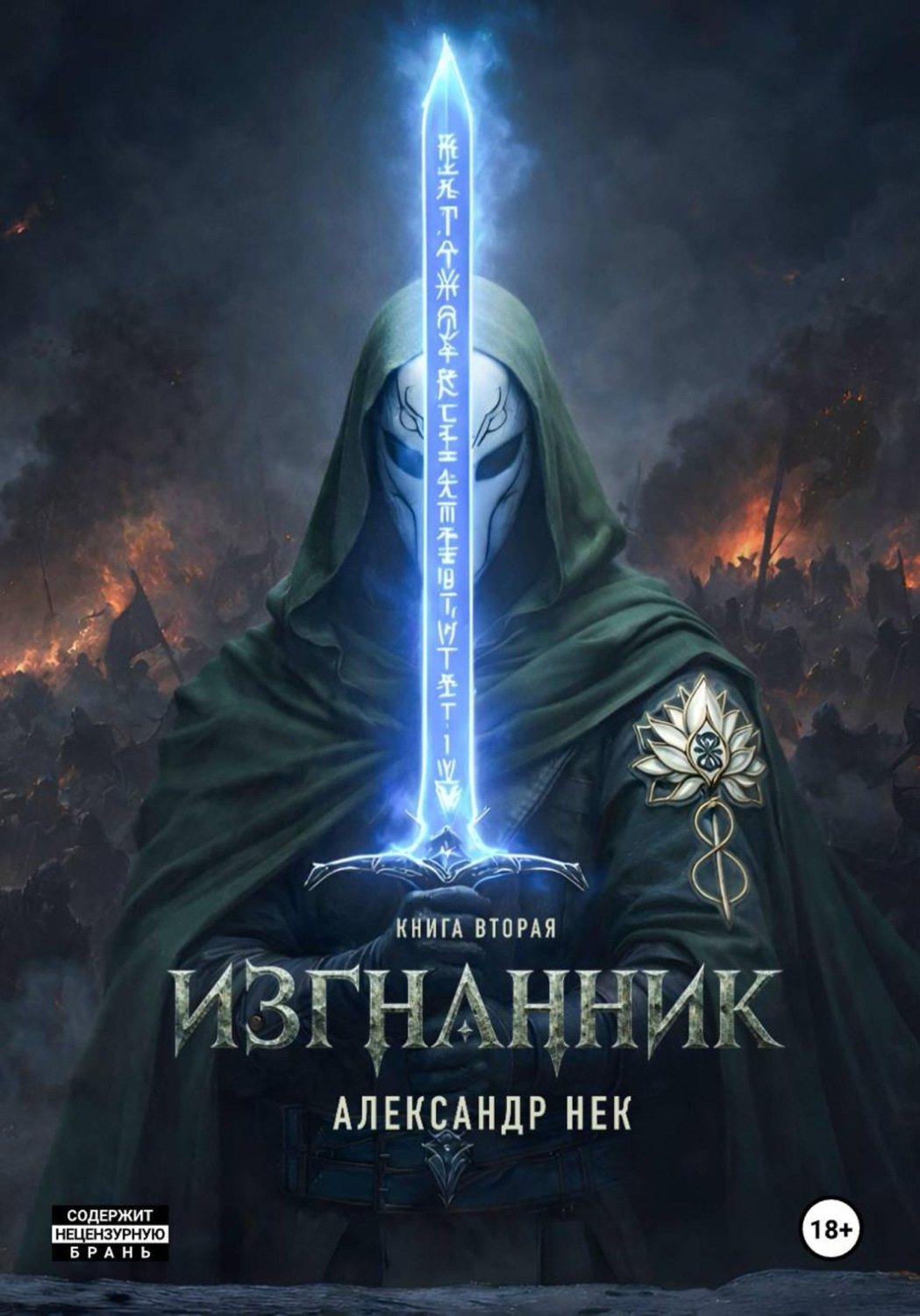 Обложка книги «Изгнанник II»
