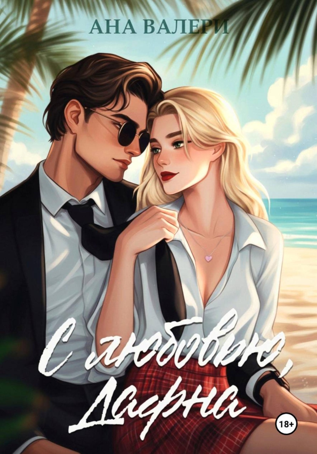 Обложка книги «С любовью, Дафна»