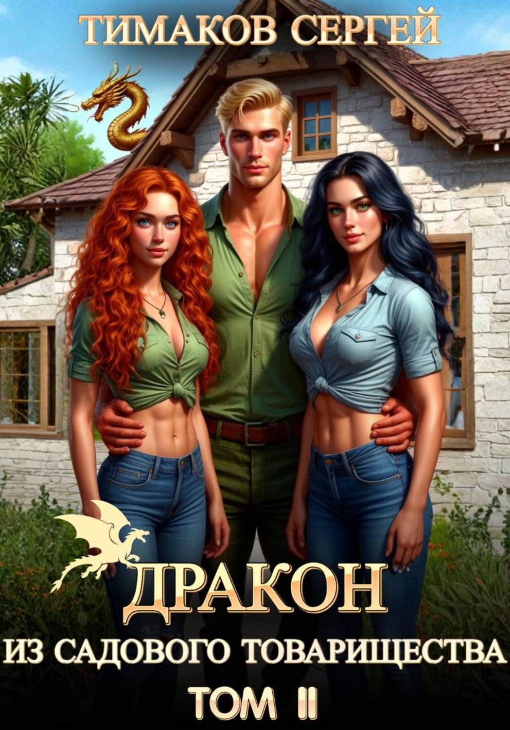 Обложка книги «Дракон из садового товарищества Том 2»