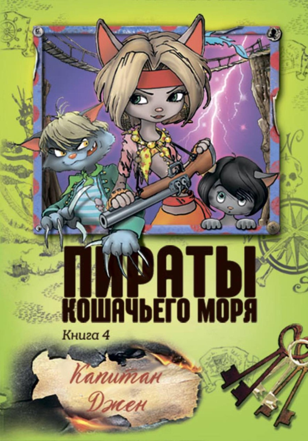 Обложка книги «Пираты Кошачьего моря. Капитан Джен»
