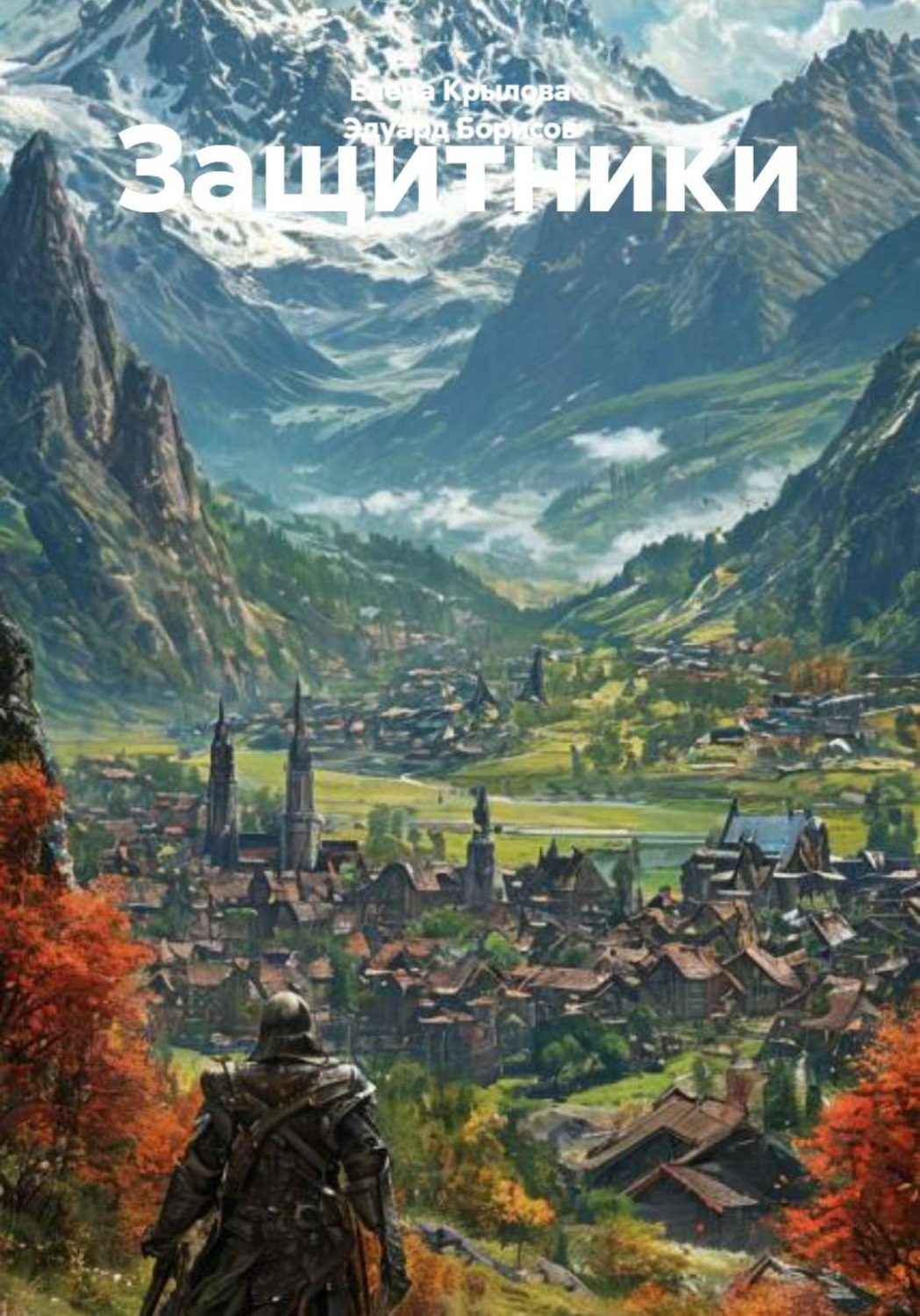 Обложка книги «Защитники»