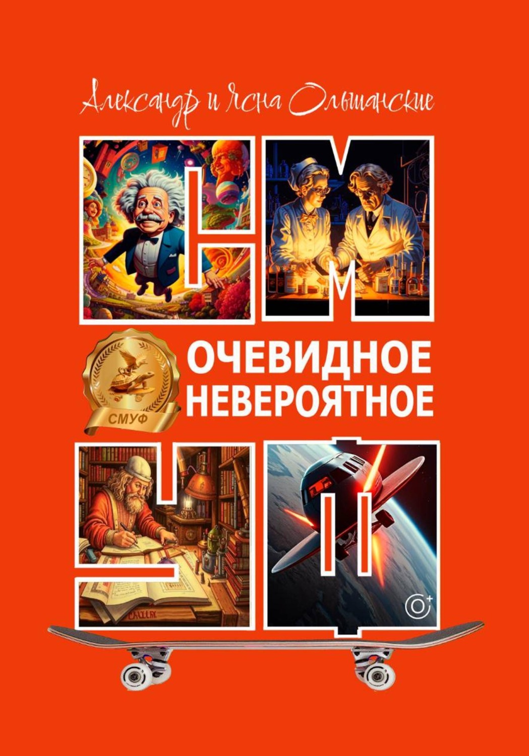 Обложка книги «Очевидное невероятное»