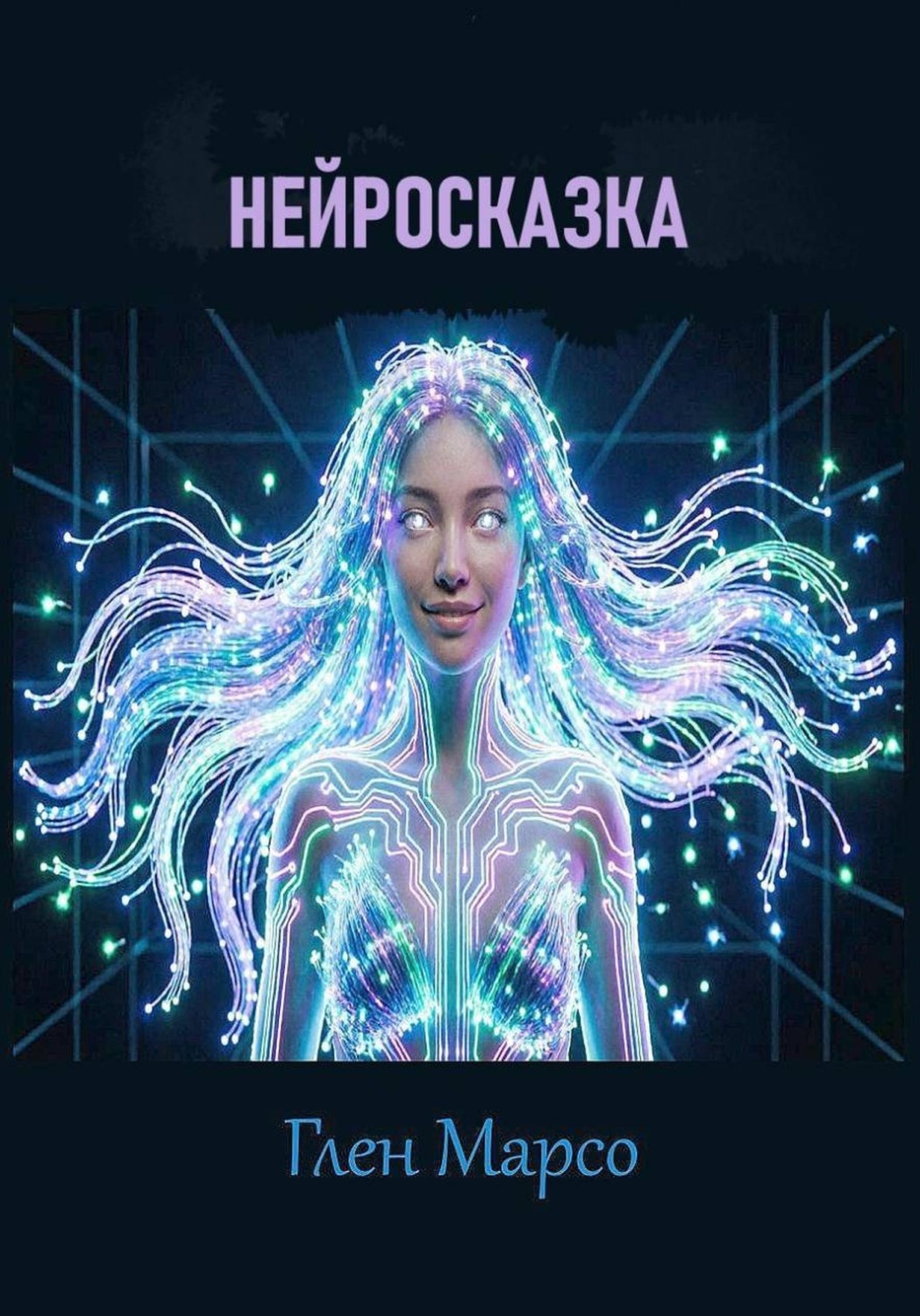 Обложка книги «Нейросказка»