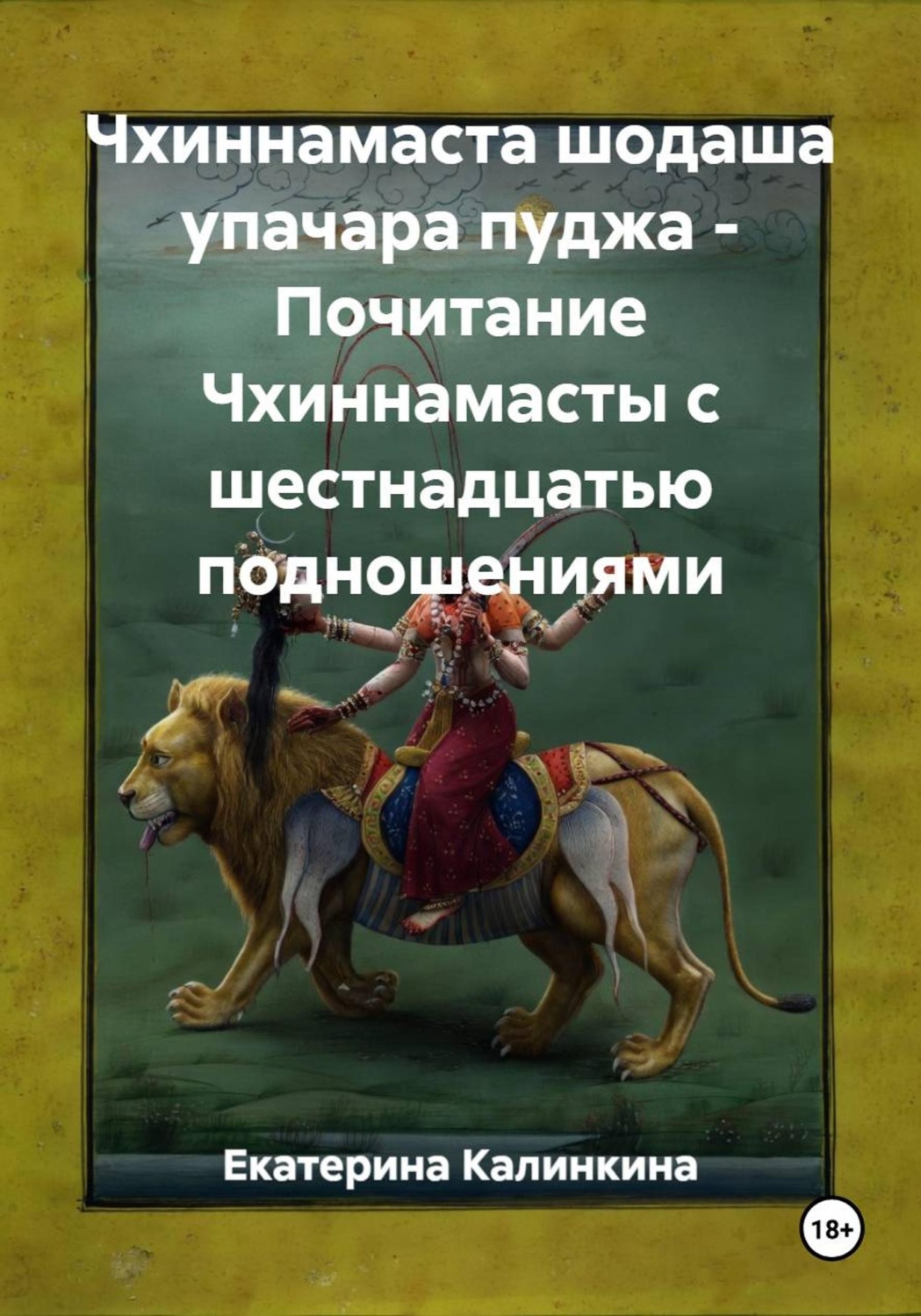 Обложка книги «Чхиннамаста шодаша упачара пуджа - Почитание Чхиннамасты с шестнадцатью подношениями»