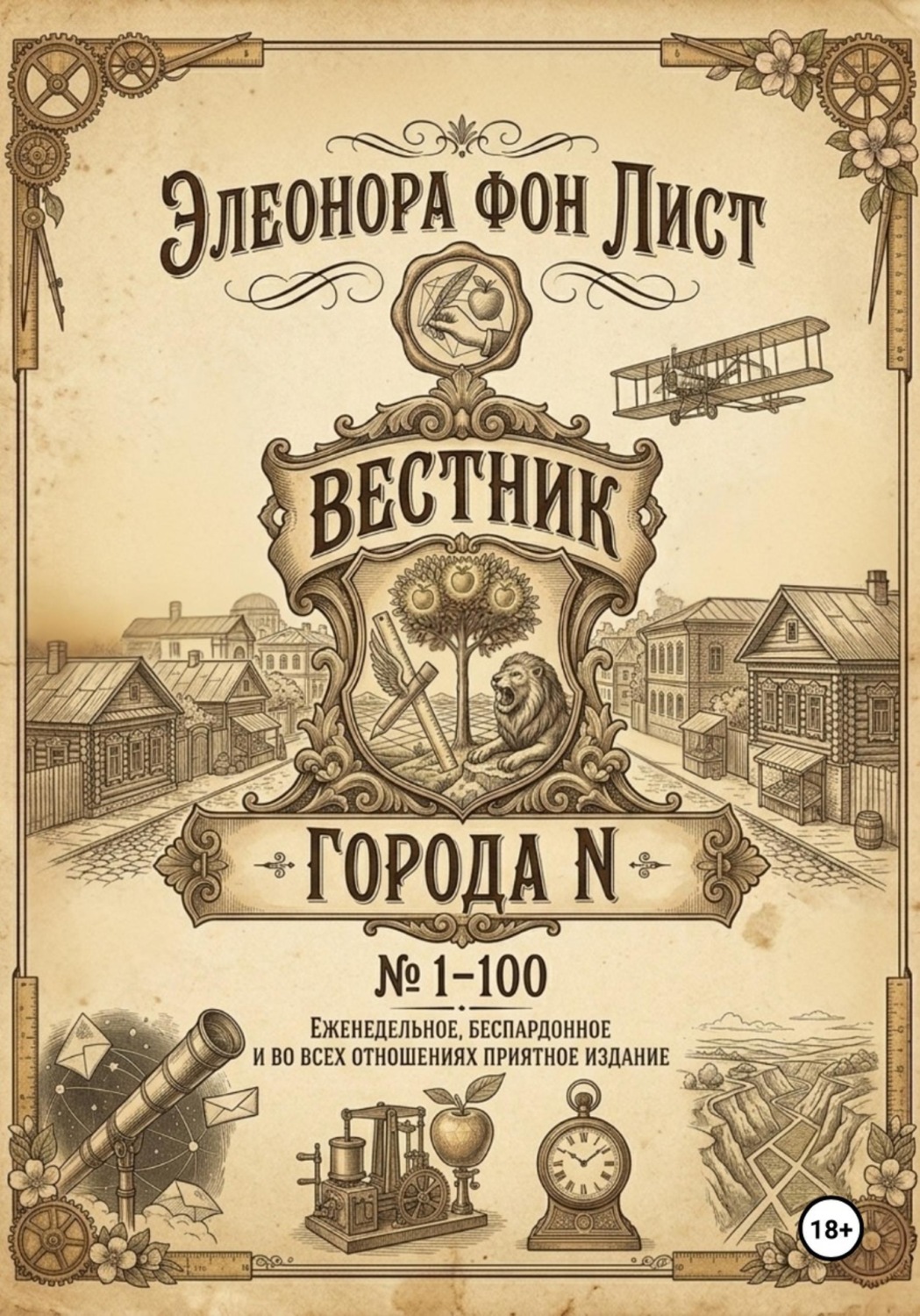 Обложка книги «Вестник Города N»
