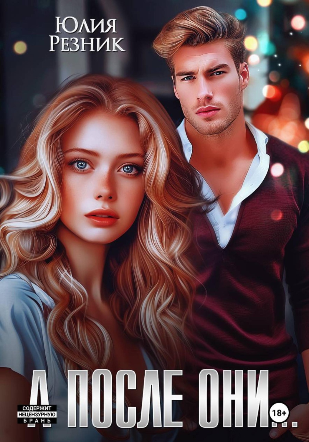 Обложка книги «А после они...»
