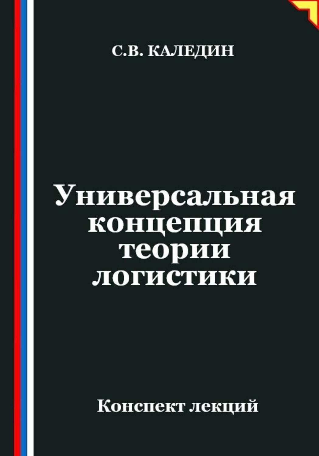 Обложка книги «Универсальная концепция теории логистики»