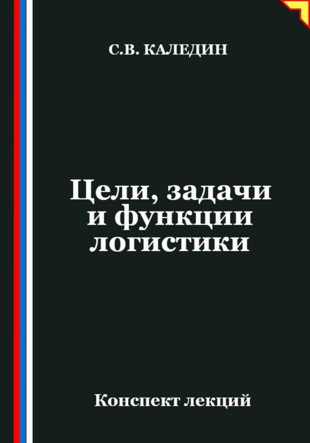 Обложка книги «Цели, задачи и функции логистики»