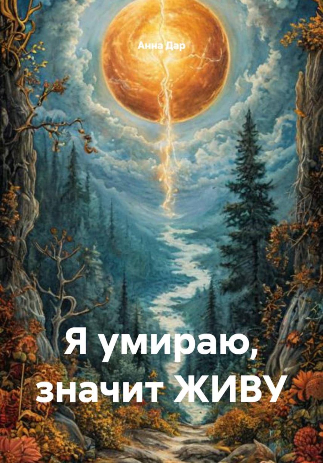 Обложка книги «Я умираю, значит ЖИВУ»