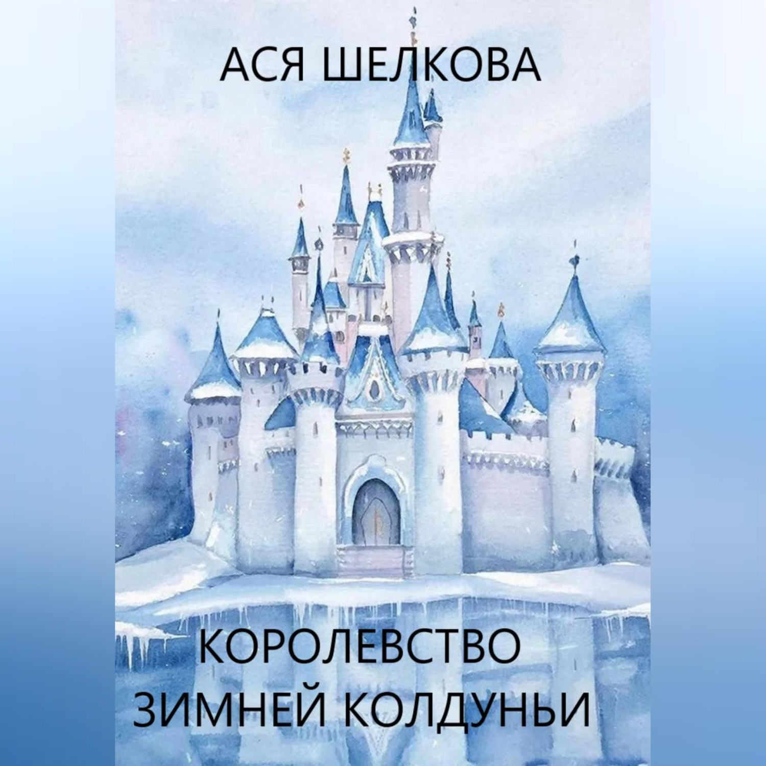 Обложка книги «Королевство Зимней Колдуньи»