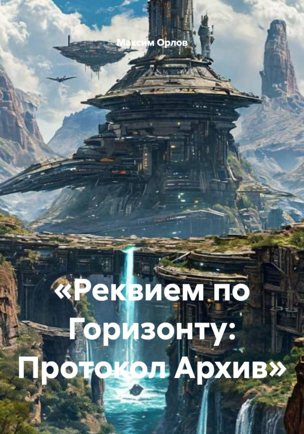 Обложка книги ««Реквием по Горизонту: Протокол Архив»»