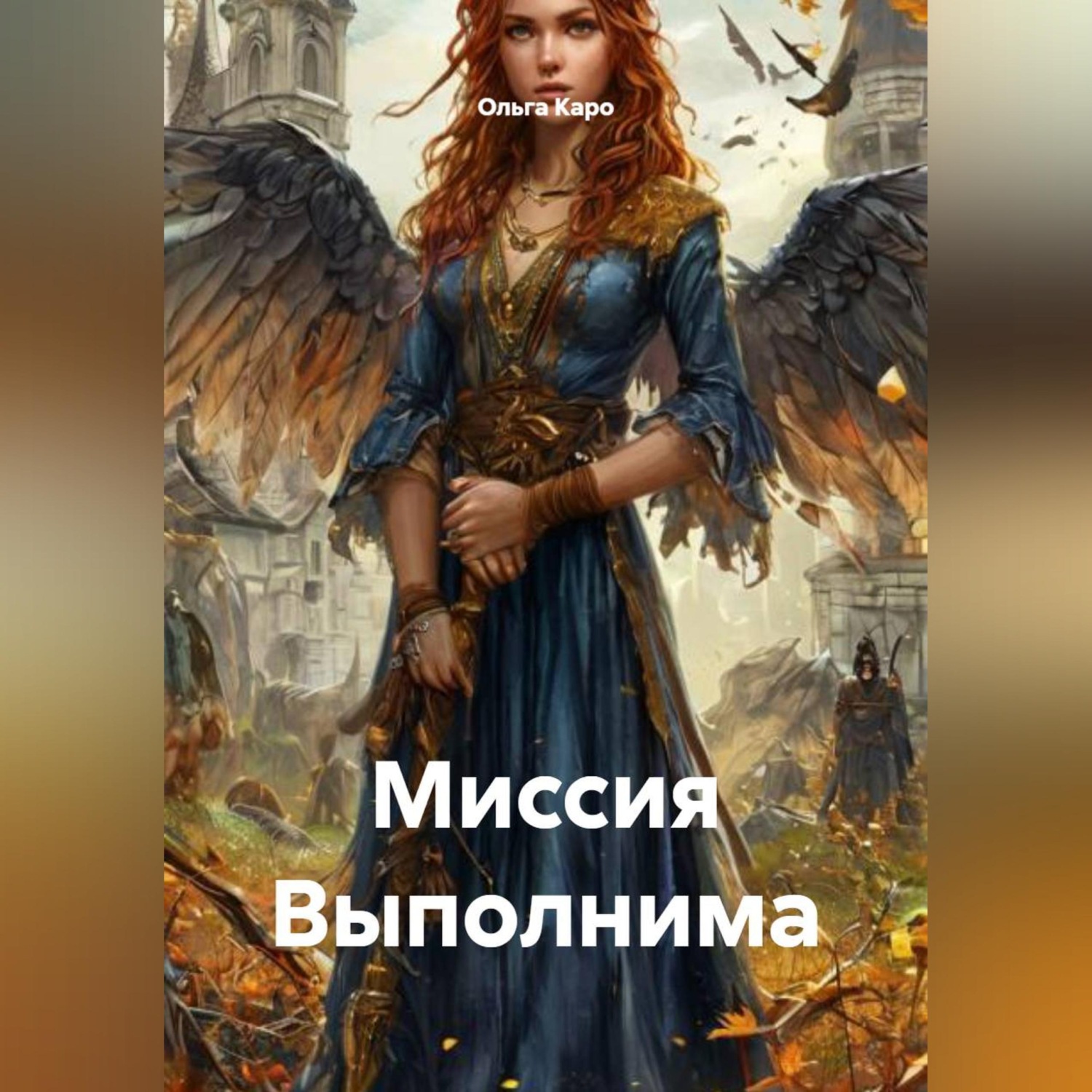 Обложка книги «Миссия Выполнима»