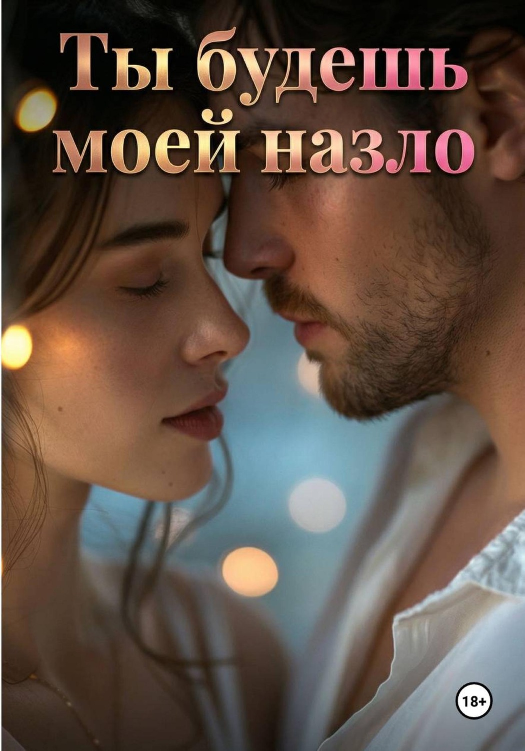 Обложка книги «Ты будешь моей назло»