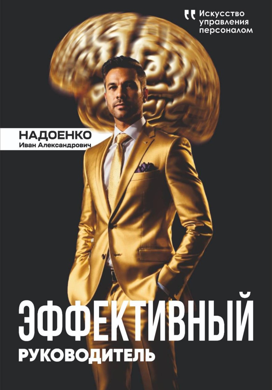 Обложка книги «Эффективный руководитель: искусство управления персоналом»