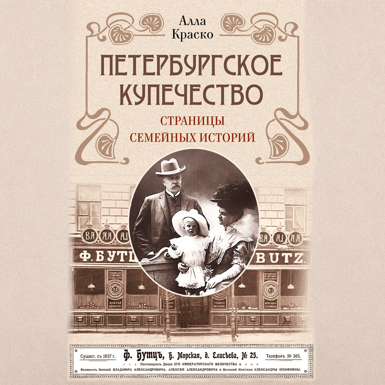 Обложка книги «Петербургское купечество: страницы семейных историй»