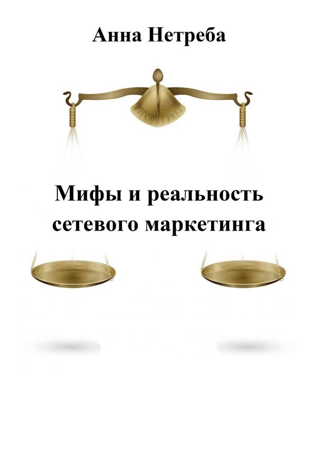 Обложка книги «Мифы и реальность сетевого маркетинга»