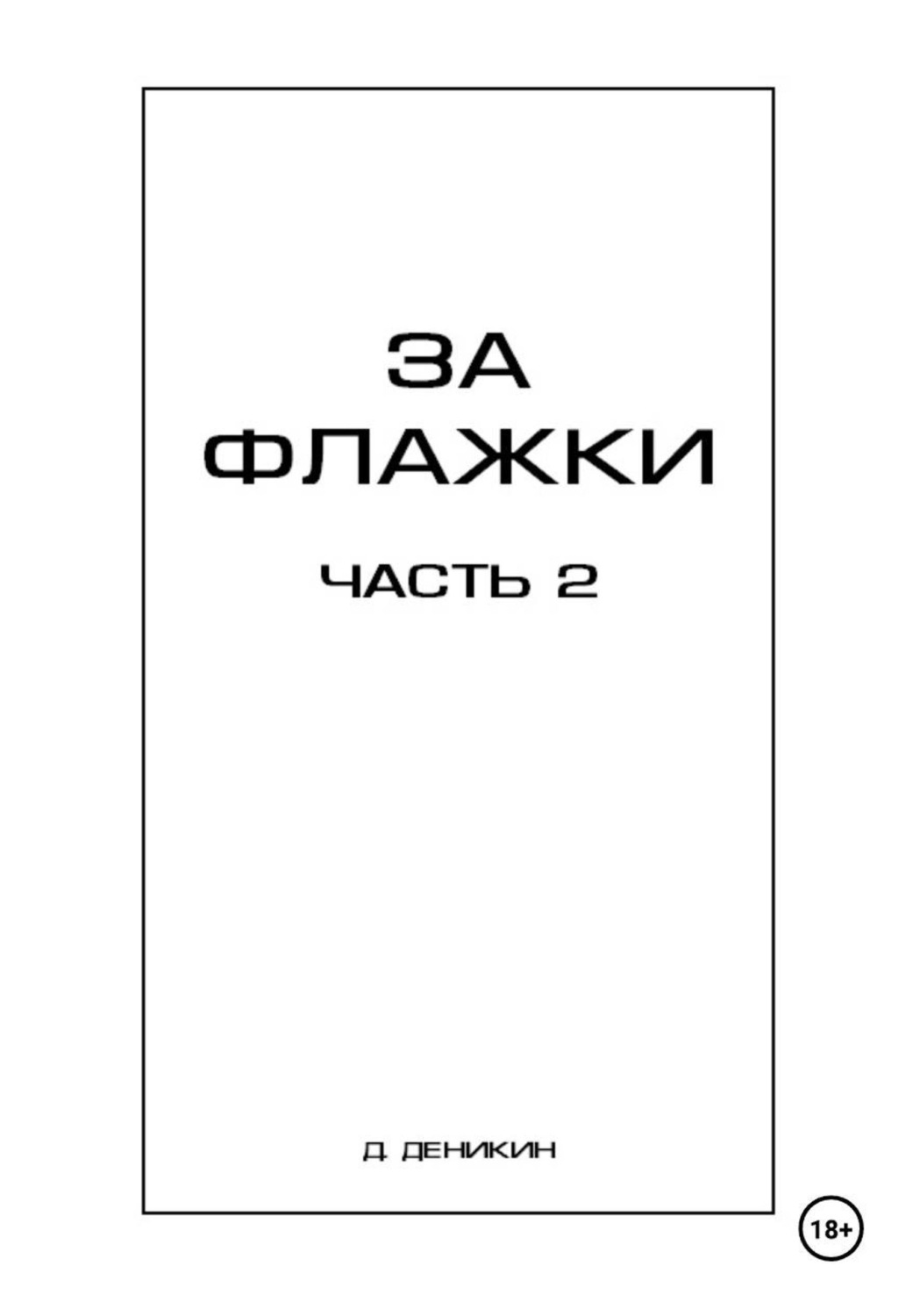 Обложка книги «За флажки. Часть 2»