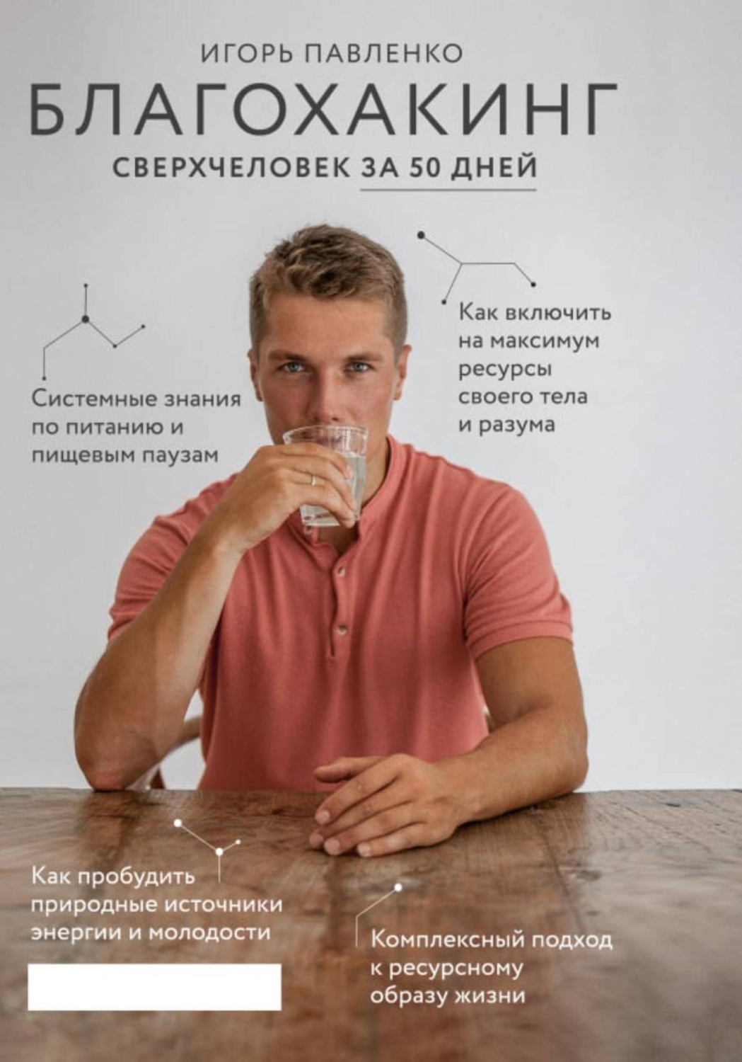 Обложка книги «Благохакинг: Сверхчеловек за 50 дней»