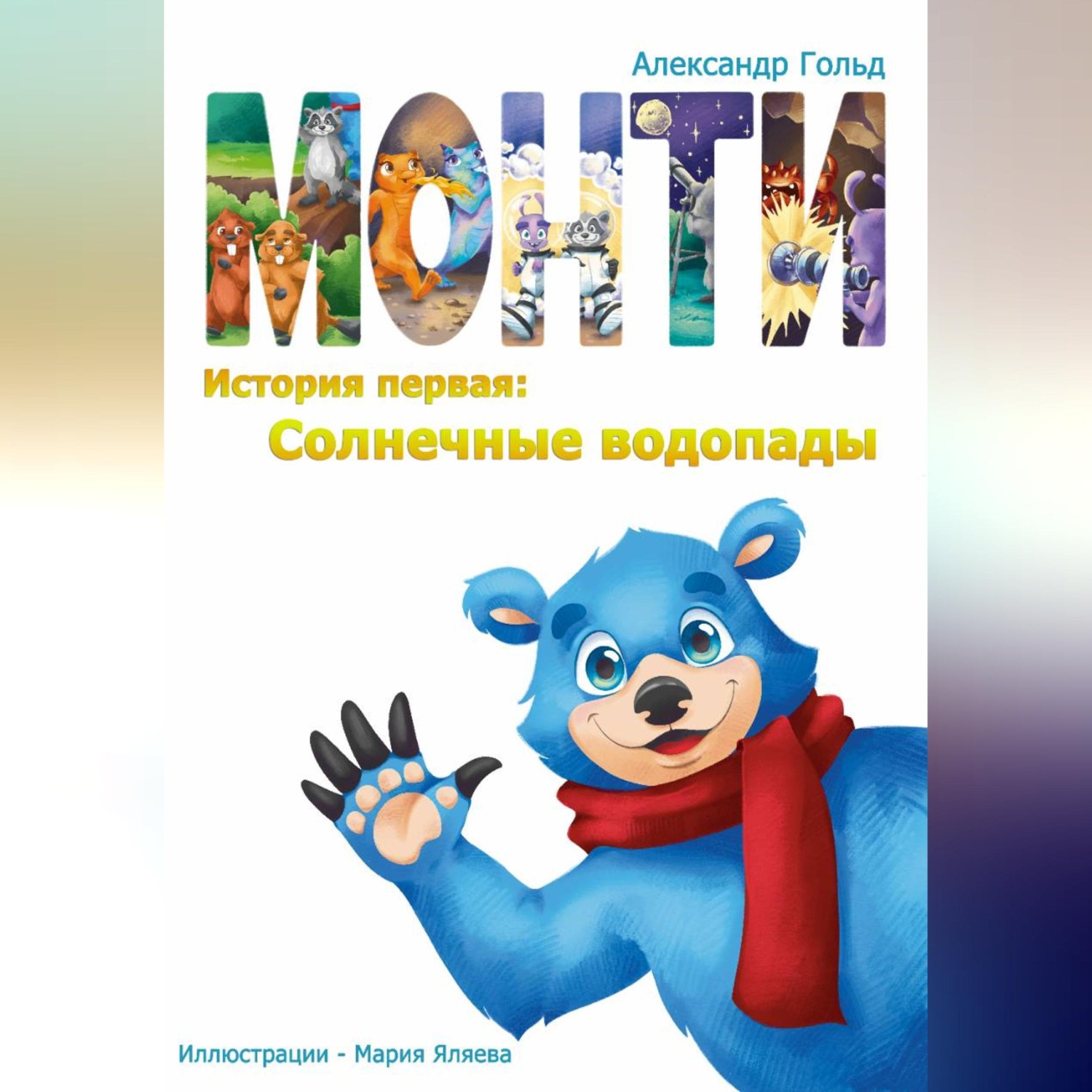 Обложка книги «Монти. История первая: Солнечные водопады»