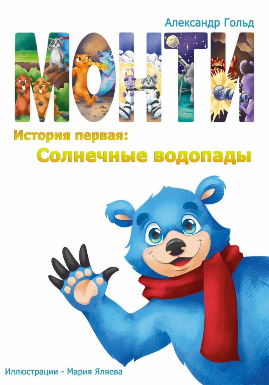 Обложка книги «Монти. История первая: Солнечные водопады»