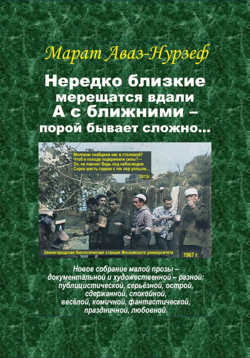 Обложка книги «Нередко близкие мерещатся вдали, а с ближними – порой бывает сложно...»