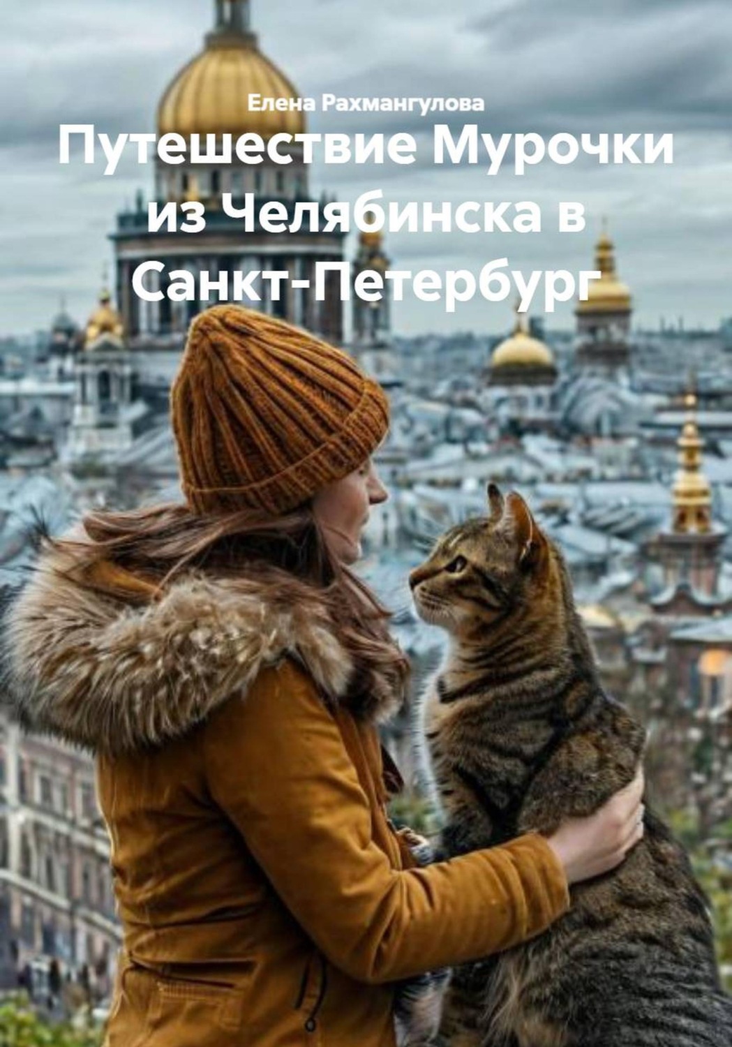 Обложка книги «Путешествие Мурочки из Челябинска в Санкт-Петербург»