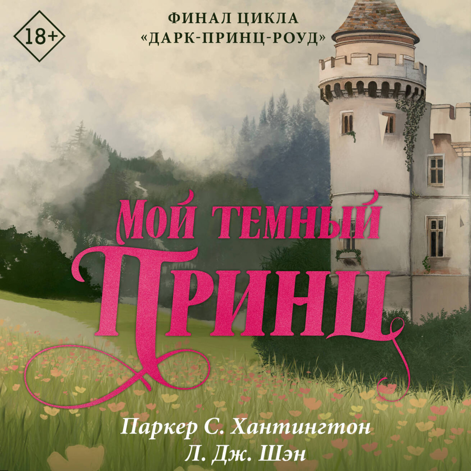 Обложка книги «Мой темный принц»