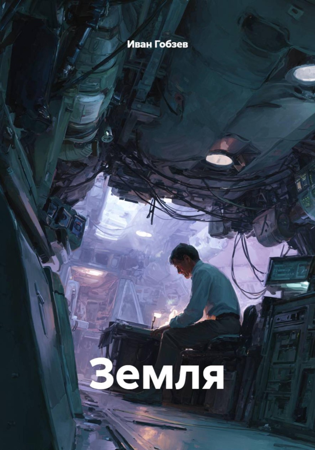 Обложка книги «Земля»