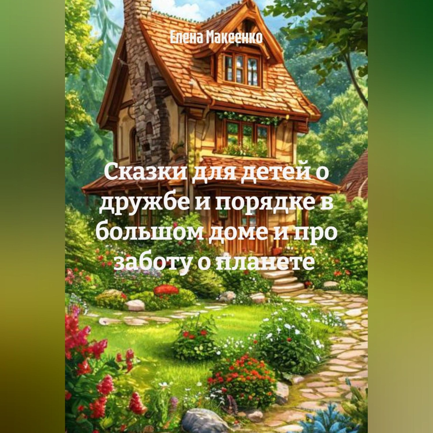 Обложка книги «Сказки для детей о дружбе и порядке в большом доме и про заботу о планете»