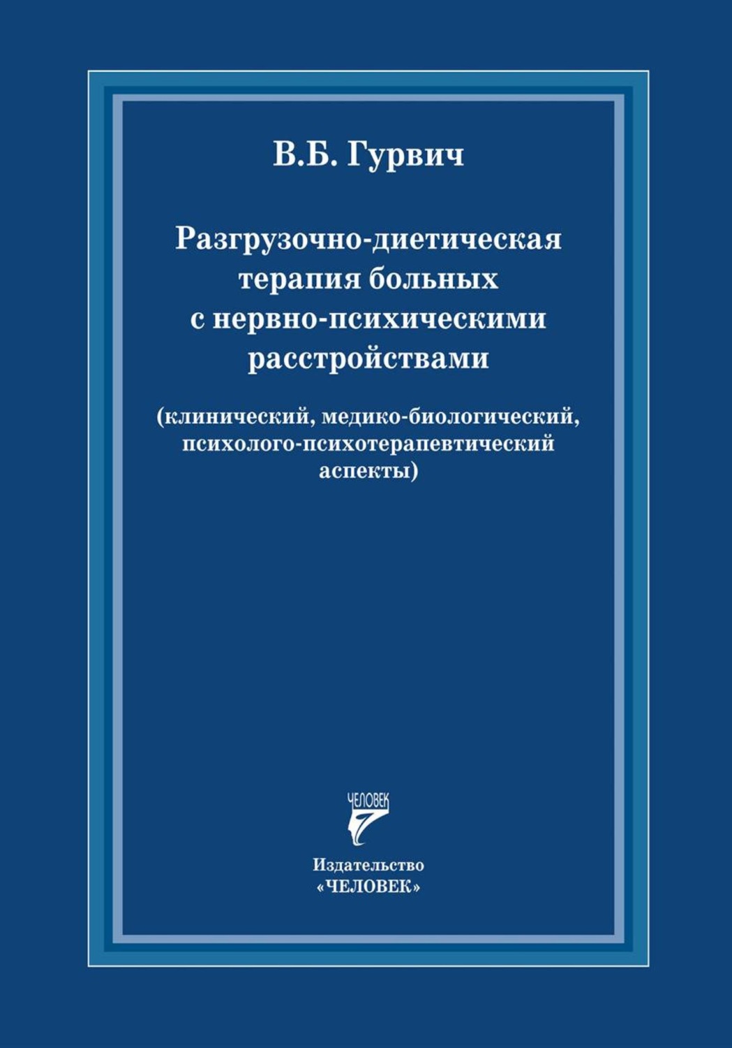 Обложка книги «Разгрузочно-диетическая терапия больных с нервно-психическими расстройствами (клинический, медико-биологический, психолого-психотерапевтический аспекты)»