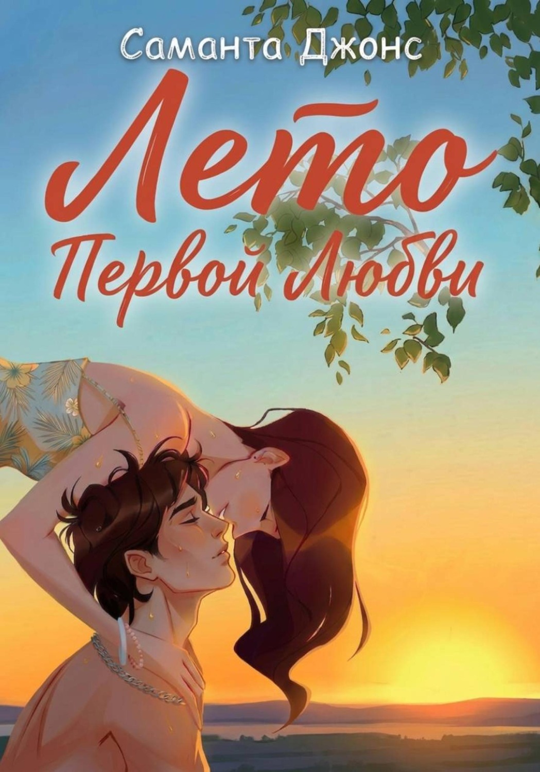 Обложка книги «Лето первой любви»