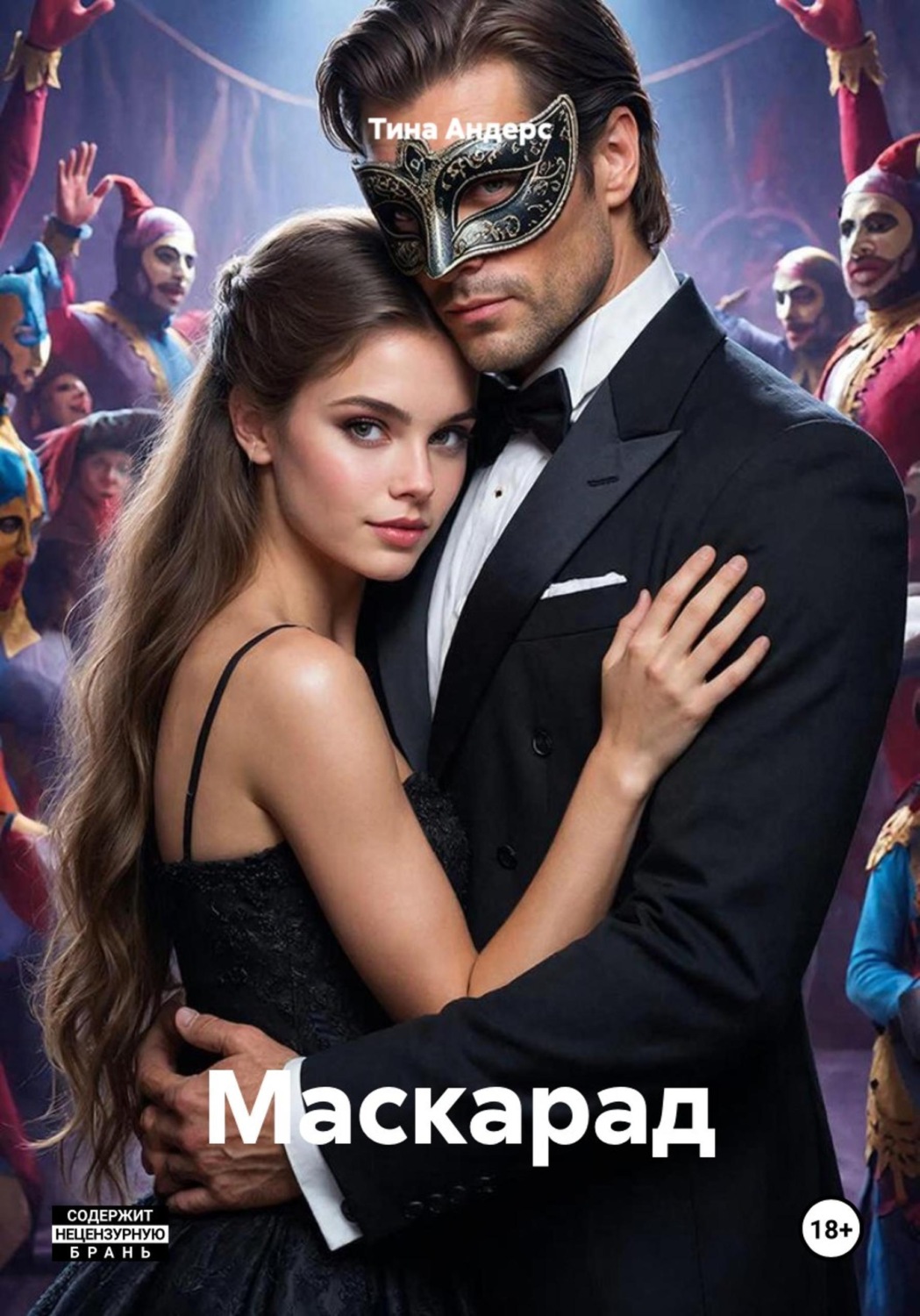 Обложка книги «Маскарад»