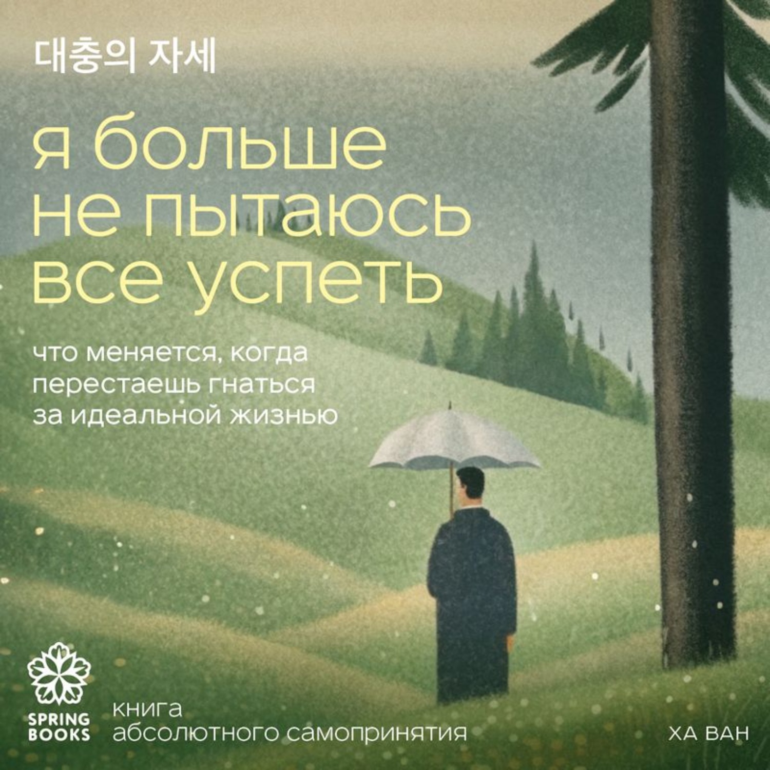 Обложка книги «Я больше не пытаюсь все успеть. Что меняется, когда перестаешь гнаться за идеальной жизнью»