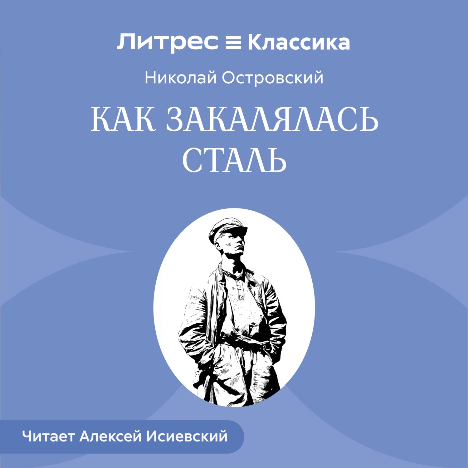 Обложка книги «Как закалялась сталь»