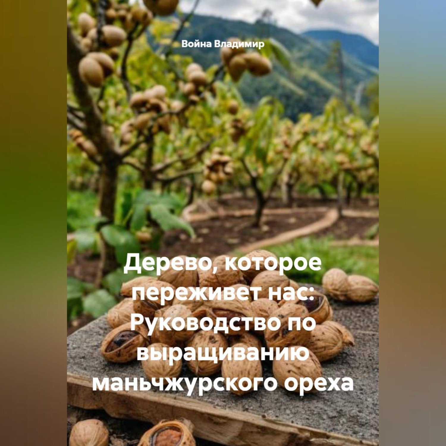 Обложка книги «Дерево, которое переживет нас: Руководство по выращиванию маньчжурского ореха»