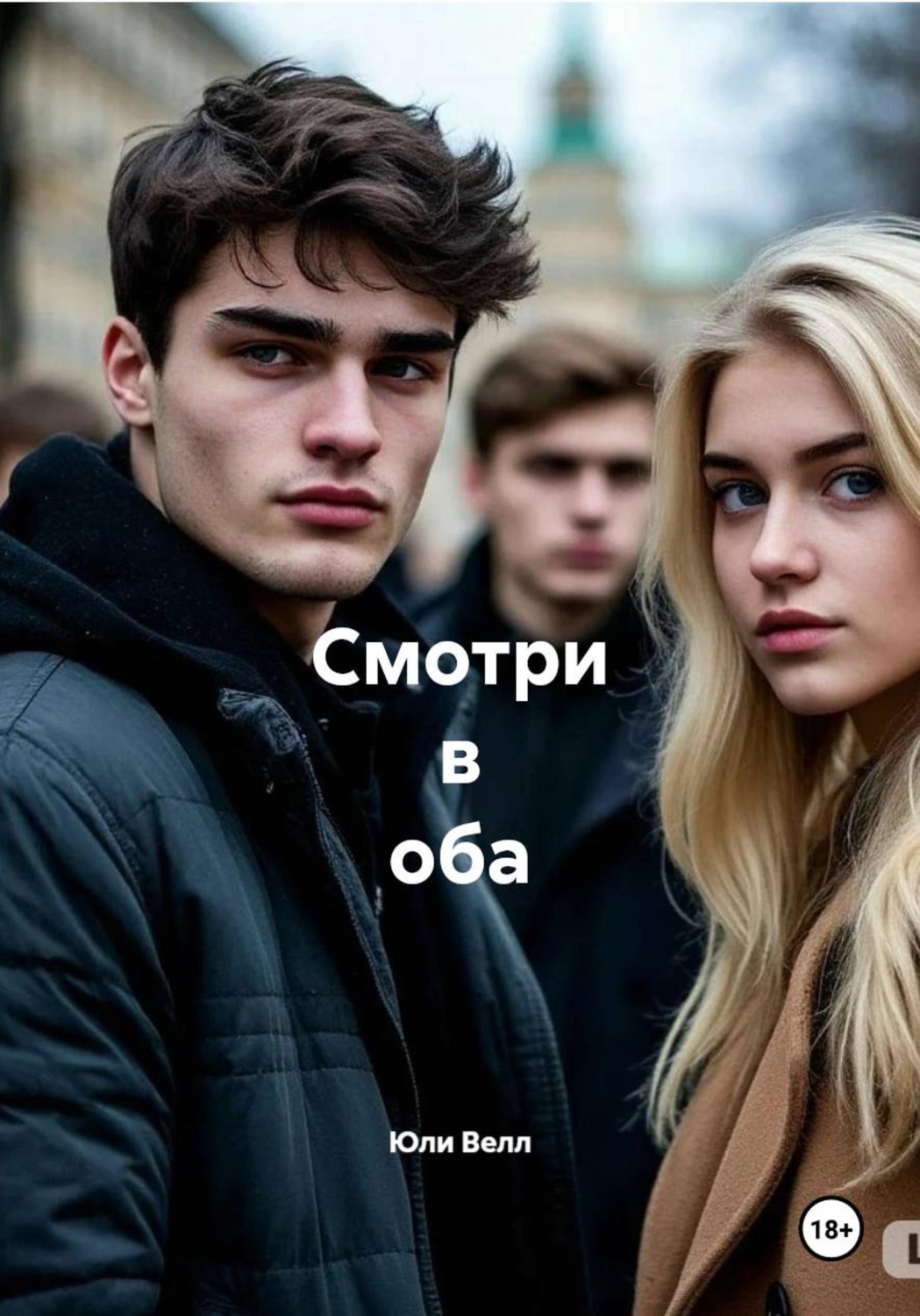 Обложка книги «Смотри в оба»