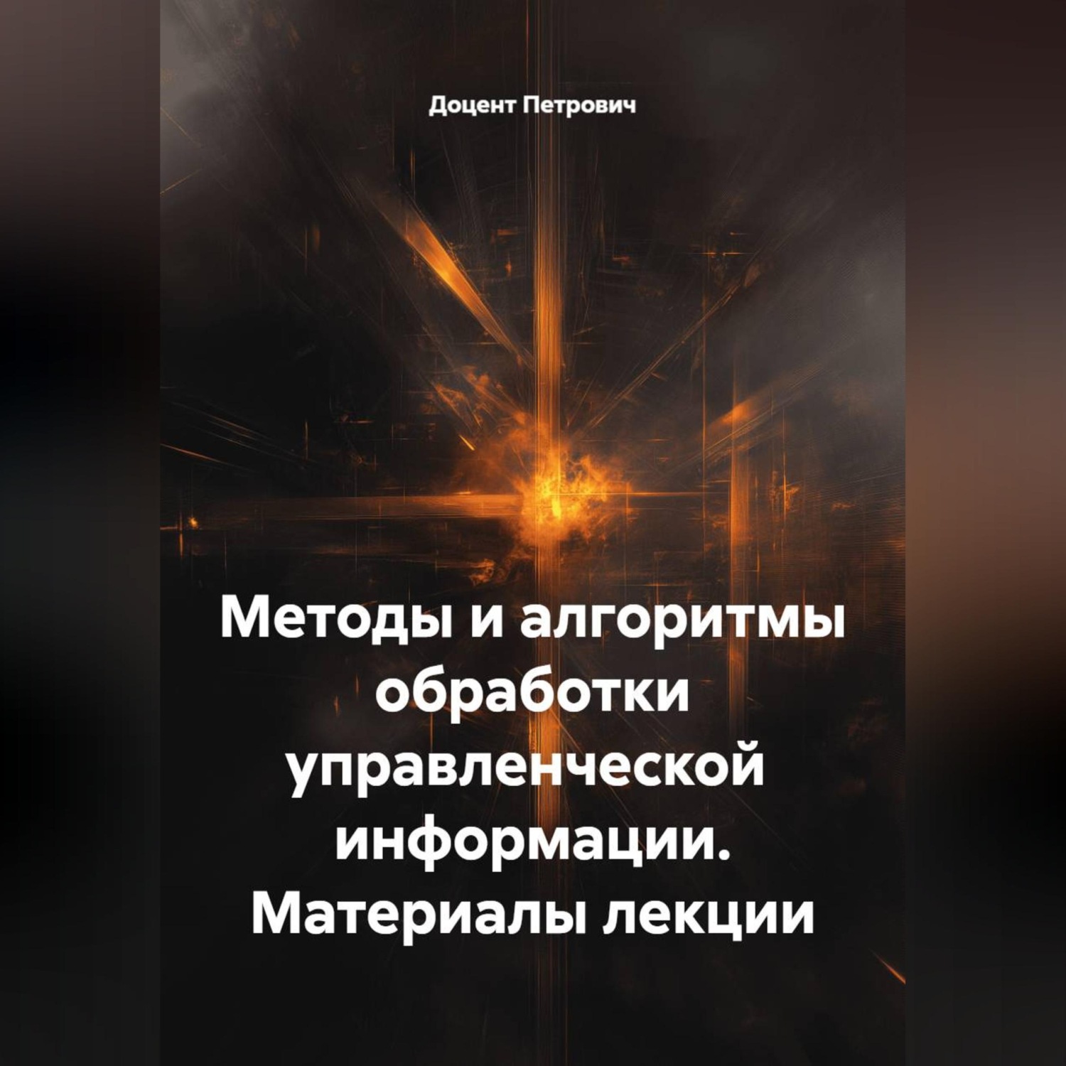 Обложка книги «Методы и алгоритмы обработки управленческой информации.Материалы лекции.»
