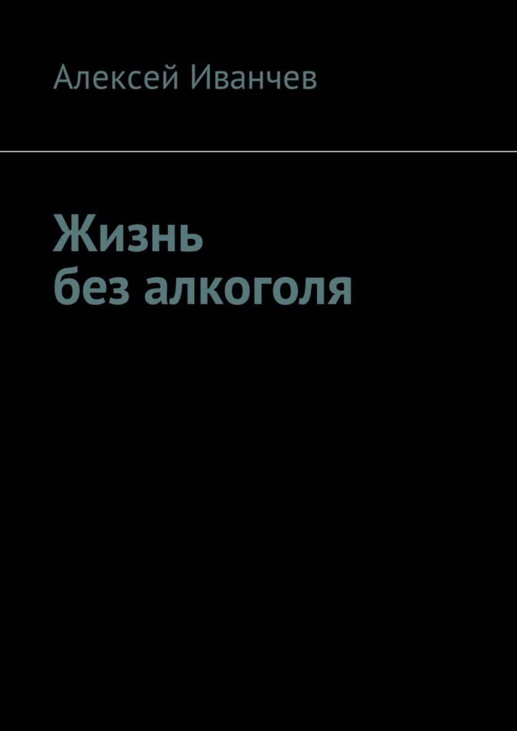 Обложка книги «Жизнь без алкоголя»