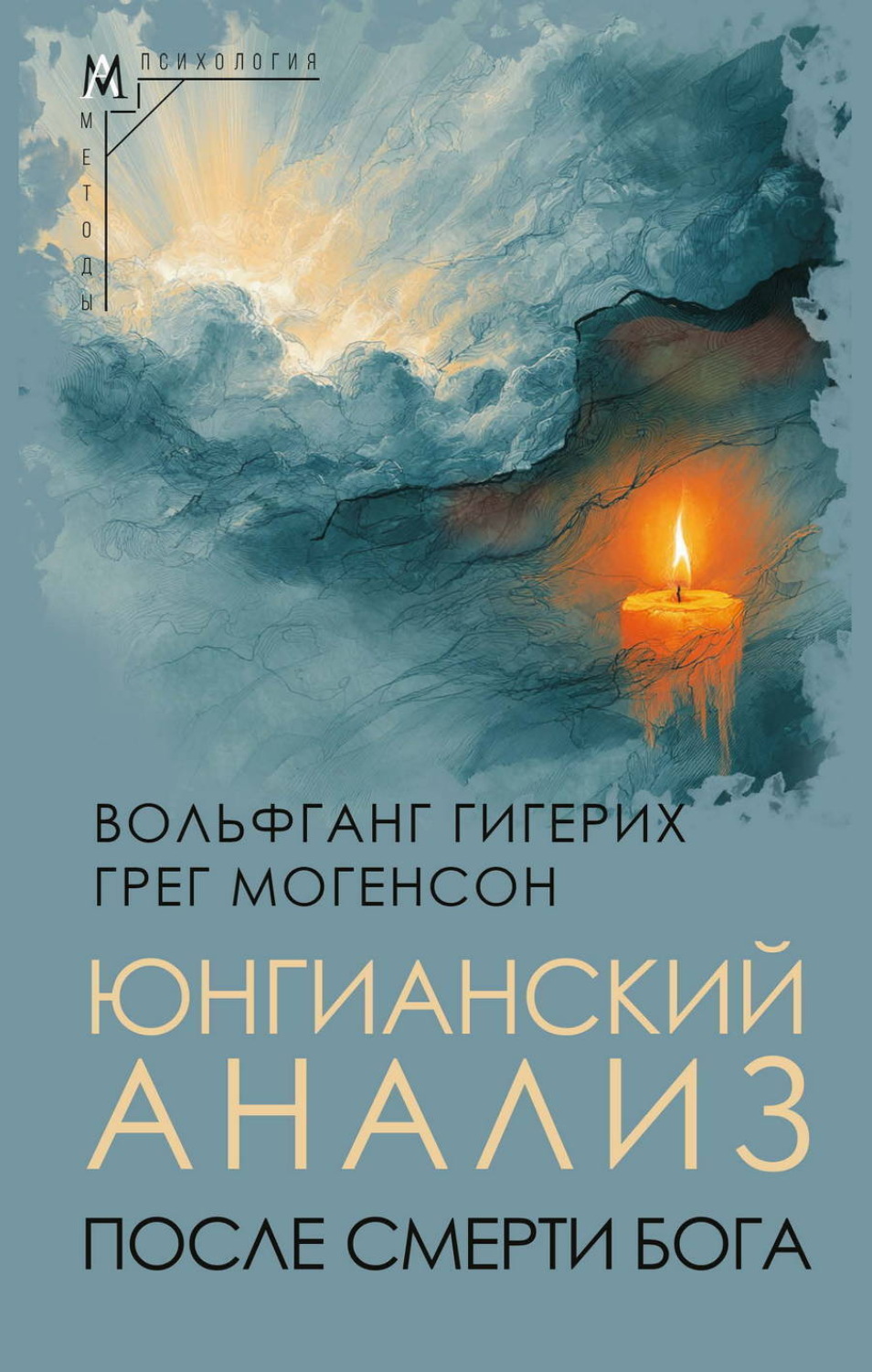 Обложка книги «Юнгианский анализ после смерти Бога»