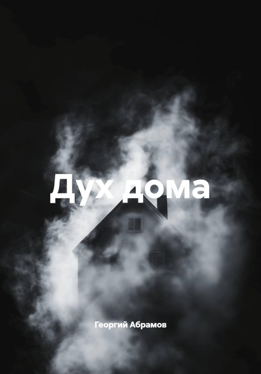 Обложка книги «Дух дома»