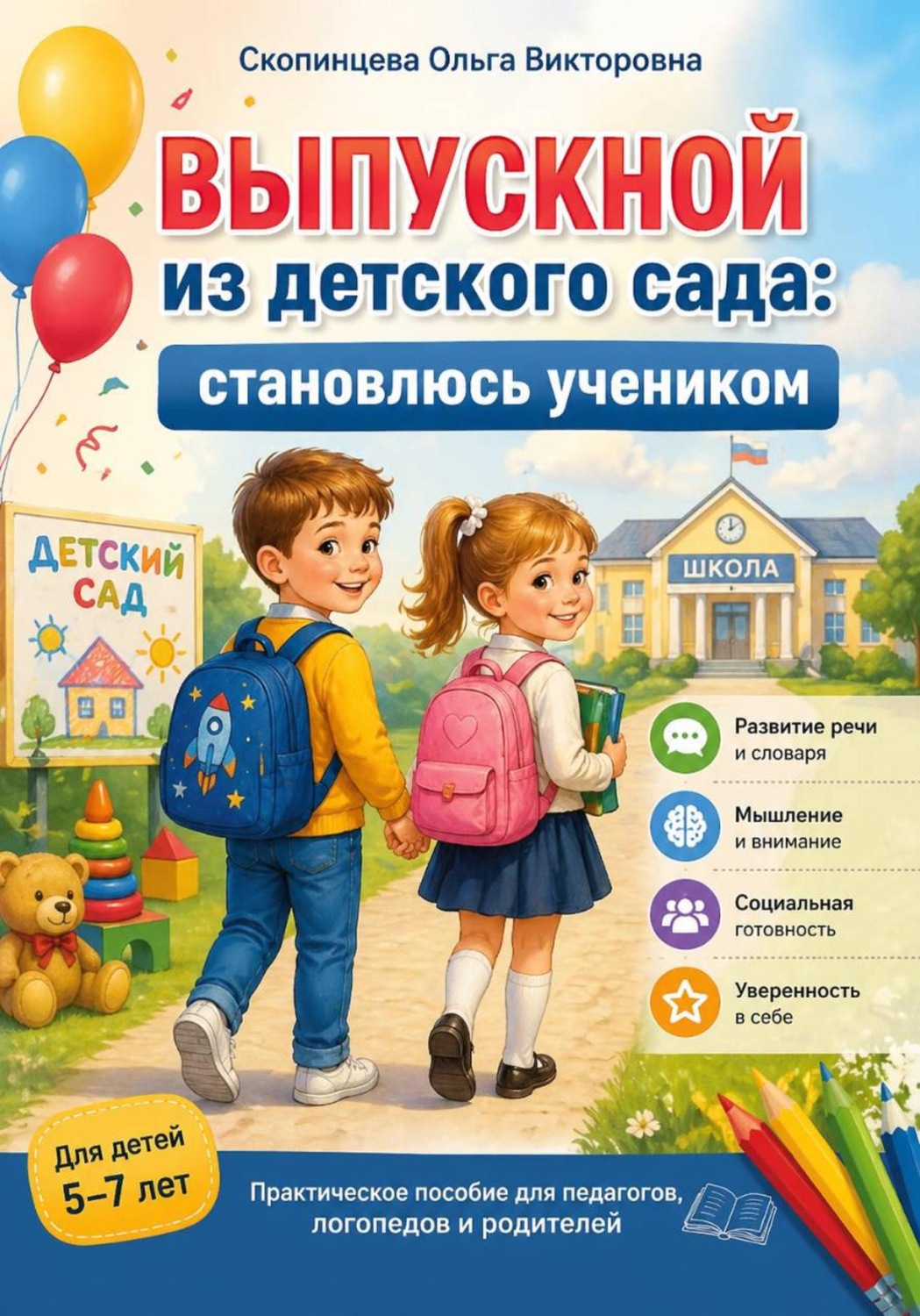 Обложка книги «Выпускной из детского сада: становлюсь учеником»