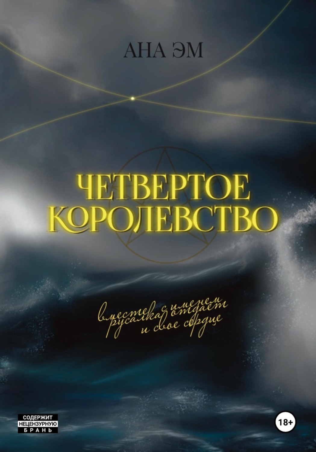 Обложка книги «Четвертое королевство»