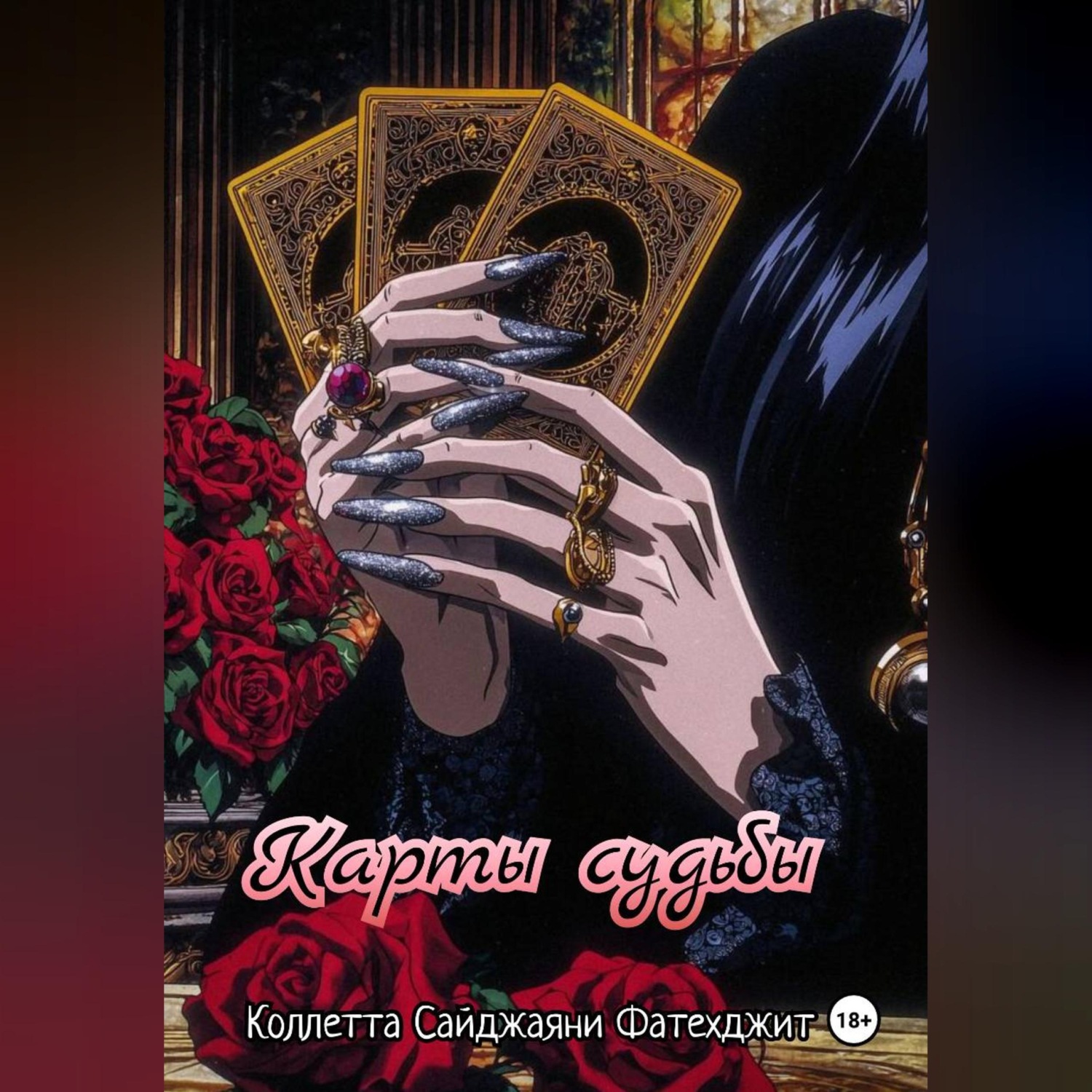 Обложка книги «Карты судьбы»