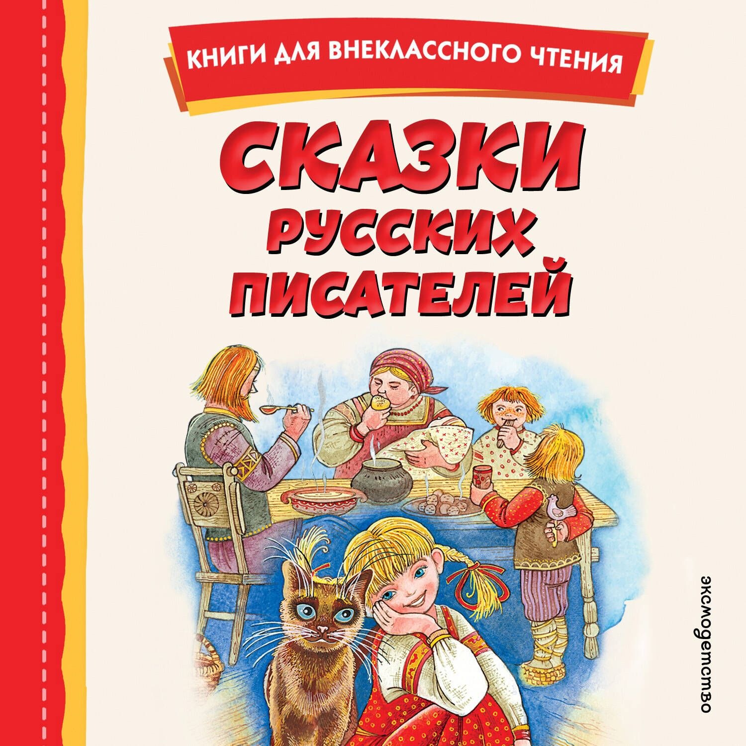 Обложка книги «Сказки русских писателей»
